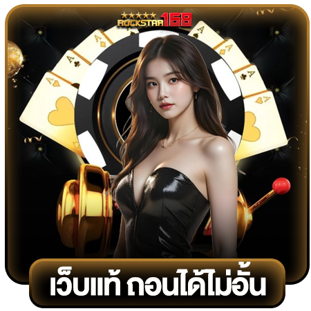 rockstar168 สมัครสล็อตออไลน์โปรโมชั่นสมัครสมาชิกใหม่ฝาก 20 รับ 100 เว็บพนันออนไลน์มาตรฐานสากลระดับโลก ยังมีคาสิโน บาคาร่า ไฮโล ป๊อกเด้ง