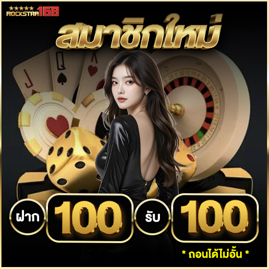 rockstar168 สมัครสล็อตออไลน์โปรโมชั่นสมัครสมาชิกใหม่ฝาก 20 รับ 100 เว็บพนันออนไลน์มาตรฐานสากลระดับโลก ยังมีคาสิโน บาคาร่า ไฮโล ป๊อกเด้ง