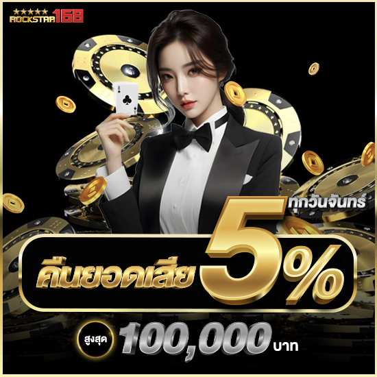 rockstar168 สมัครสล็อตออไลน์โปรโมชั่นสมัครสมาชิกใหม่ฝาก 20 รับ 100 เว็บพนันออนไลน์มาตรฐานสากลระดับโลก ยังมีคาสิโน บาคาร่า ไฮโล ป๊อกเด้ง